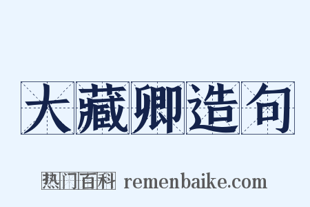 大藏卿造句是什么意思的图片